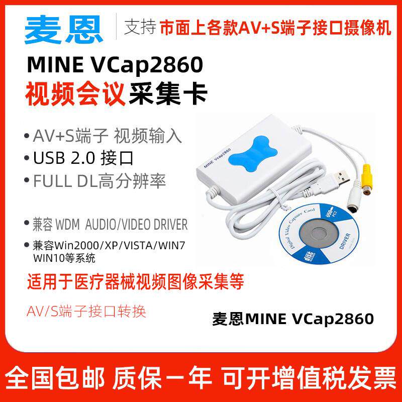 麦恩MINE VCap2860 B超声波影片采集卡AV/S端子医疗摄像头转USB接