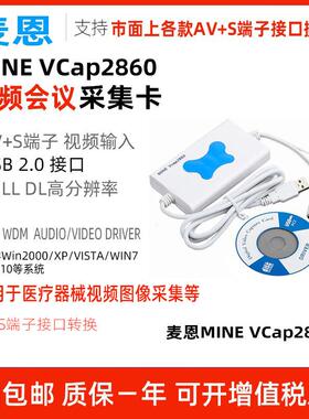 麦恩MINE VCap2860 B超声波影片采集卡AV/S端子医疗摄像头转USB接