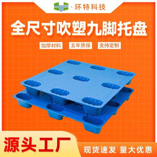 吹塑托盘九脚叉车物流周转塑料托盘仓库防潮垫板塑胶栈板厂家