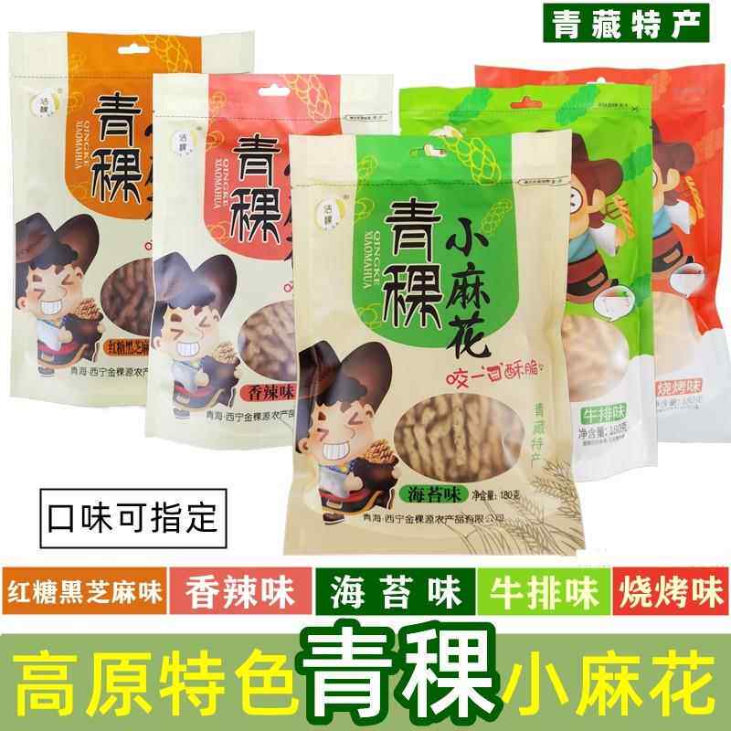 青稞小麻花 青海特产高原洁稞粗粮海苔五谷杂粮180克红糖烧烤包邮