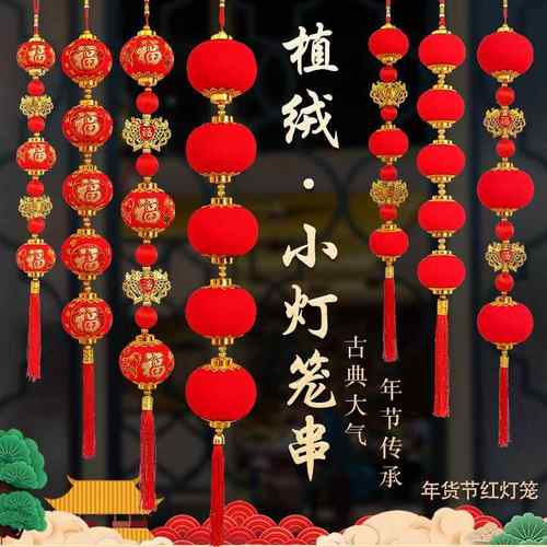 大红植绒小灯笼串挂饰春节场景布置小商场新年装饰挂件新年氛围