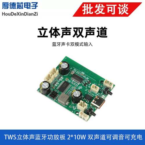 直流5V3.7V电池供电TWS立体声蓝牙功放板2*10W双声道可调音可充电