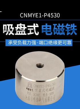 供应P45/30圆形直流电磁铁通电吸盘式电磁铁DC24V吸力50kg