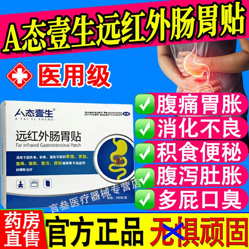 A壹生远红外肠胃贴正品3贴装长效修复润肠通便便态秘成人肠胃不适
