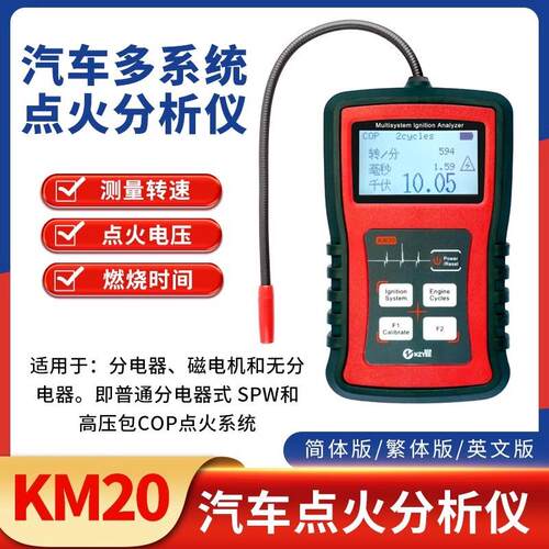 KM20汽车多系统点火分析仪高压线圈检测发动机火花塞高压测试器