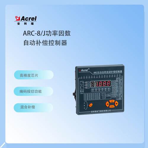 ARC-8/J功率因数自动补偿控制器低压配电系统投切控制485