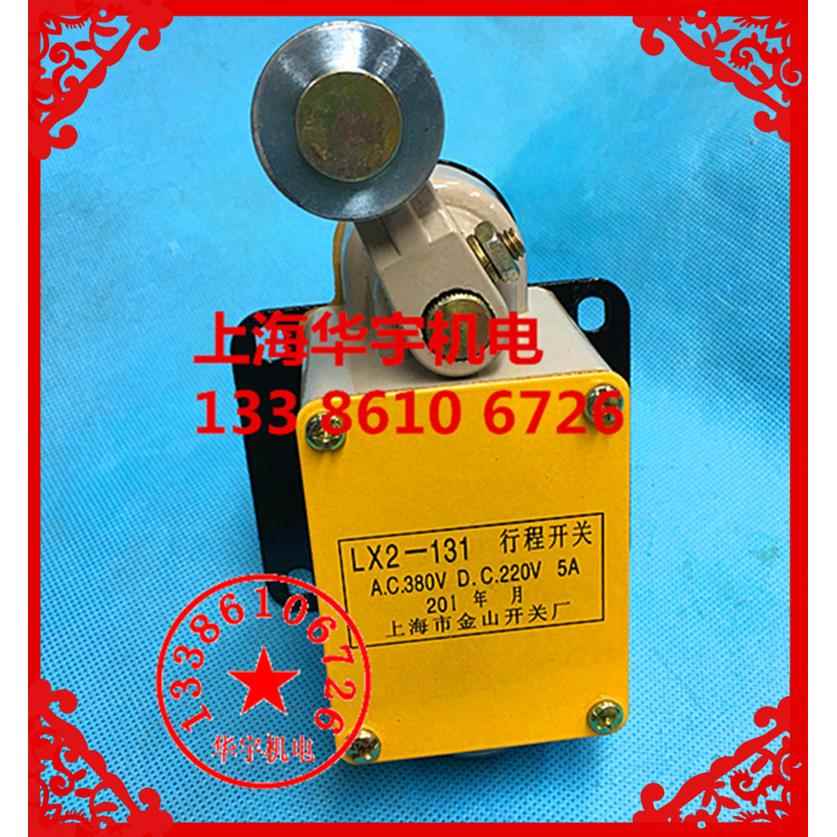 上海金山 LX2-131 行程开关 限位开关 银点 5A