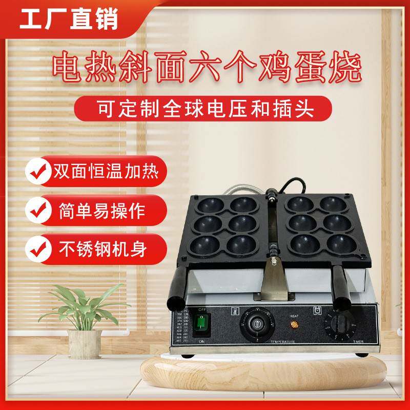 电热斜面六个鸡蛋烧机网红小吃设备机器华夫饼机鸡蛋爆浆烧机商用