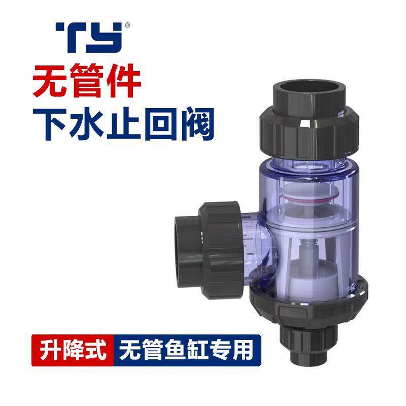 天雁鱼缸下水止回阀无管道底滤缸下水管止逆阀升降式大流量下水阀