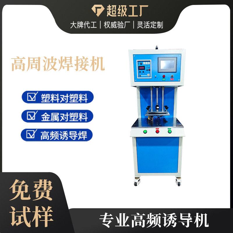 东莞频诱导焊接机超声波含金属周波熔断焊机设备数控热熔机