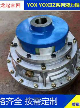 液力偶合0器121121YO40O液力耦合器YXX450液力耦合器YOX500YOX600