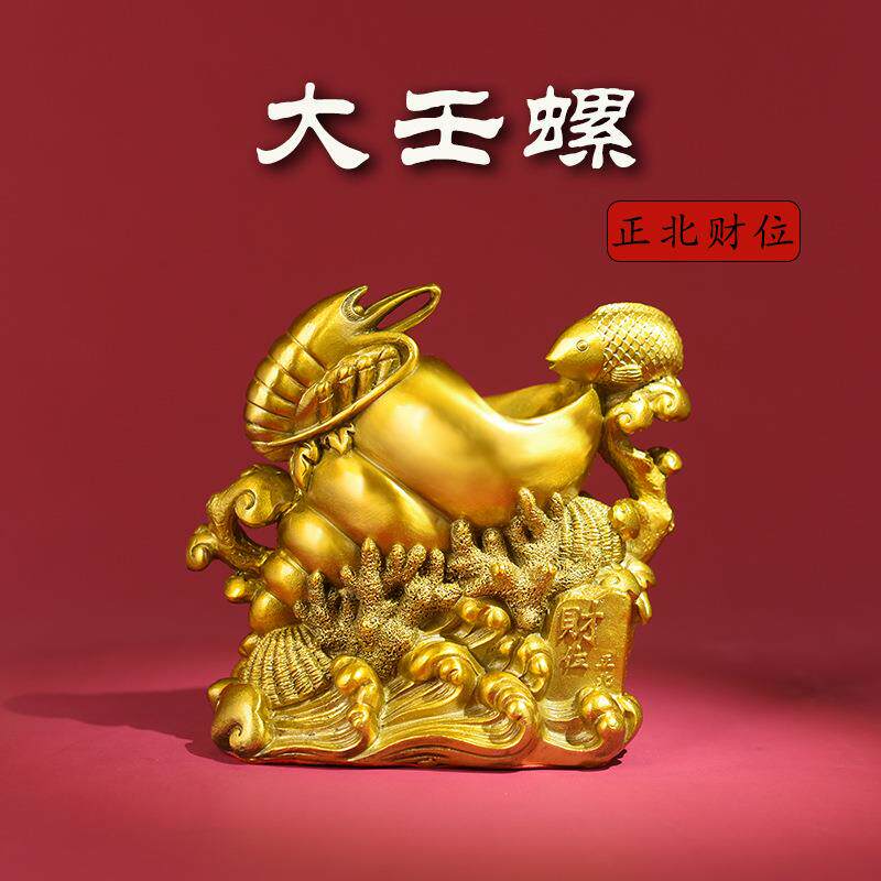 虾摆件大壬螺摆件正北方一白横财位吉祥物正北位