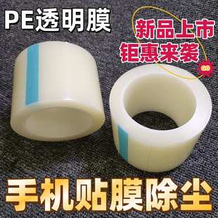 粘薄不锈钢9cm膜除尘工具保护膜 贴膜玻璃自pe胶带防尘透明手机款