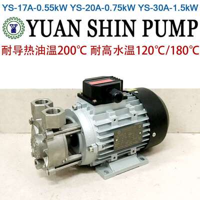 YUAN SHIN PUMP高温油泵YS-17A30A 20B不锈钢模温机水泵20A-F-160