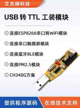 USB转TTL串口工装模块CH340G ESP8266/HC08/PM2.5/串口触摸屏调试