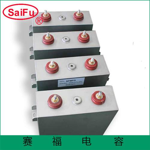 赛福厂家供应MFO高压直流脉冲电容器2000VDC 1000UF