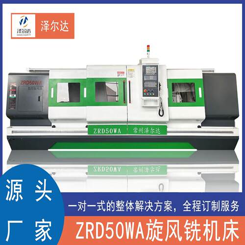 数控车床50WA，加工定子模芯旋风铣数控机床，外切式