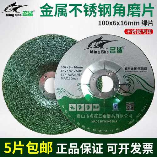 名鲨角磨片100x6x16mm磨削金属不锈钢打磨片角磨机树脂砂轮片绿片