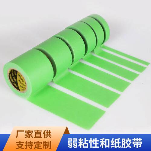 低粘粘和纸美纹纸胶带艺术漆硅藻泥纸胶性带VUT无痕弱保护弱粘和