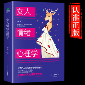 抖音同款女人情绪心理学正版 女性交际心理学书榜入门基础书籍治愈妇女行为社交人际交往情绪管理控制婚姻恋爱静心读心术畅销