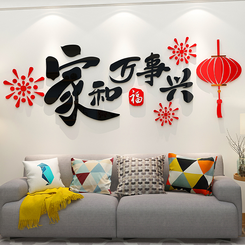 家和万事兴墙贴纸画3d立体电视背景装饰品挂件自粘客厅2025过新年