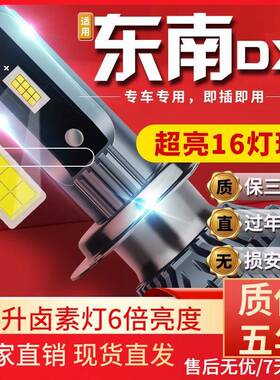 适用于19-21款东南DX5汽车前大灯led远光灯近光灯远近一体雾灯高