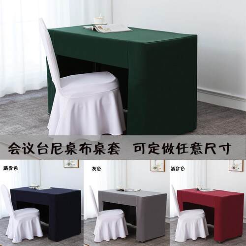 会议桌布套罩定制酒店会议室台泥桌布长方形办公加厚双面台尼桌布