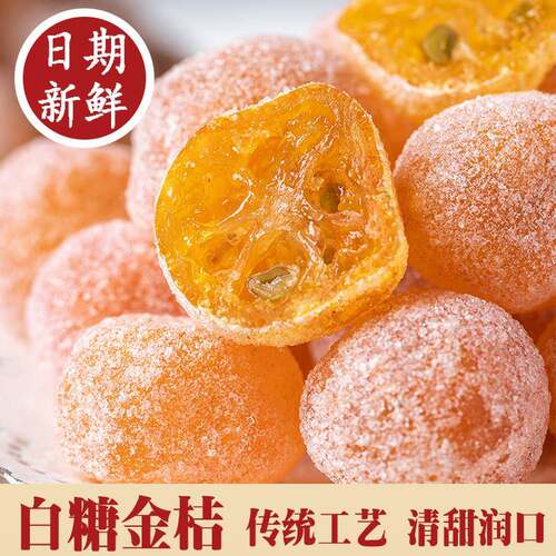 新疆包邮甘草金桔饼白糖金桔橘饼桔饼橘子干果脯老式水果干陈皮糖