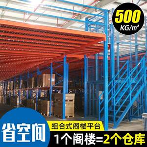 厂家直销佛山钢结构阁楼货架平台重型组装式钢结构仓库阁楼货架