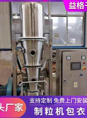 FL-120型一颗沸腾造粒机 片剂颗粒制机粒 冲剂54粒选用步制粒机厂