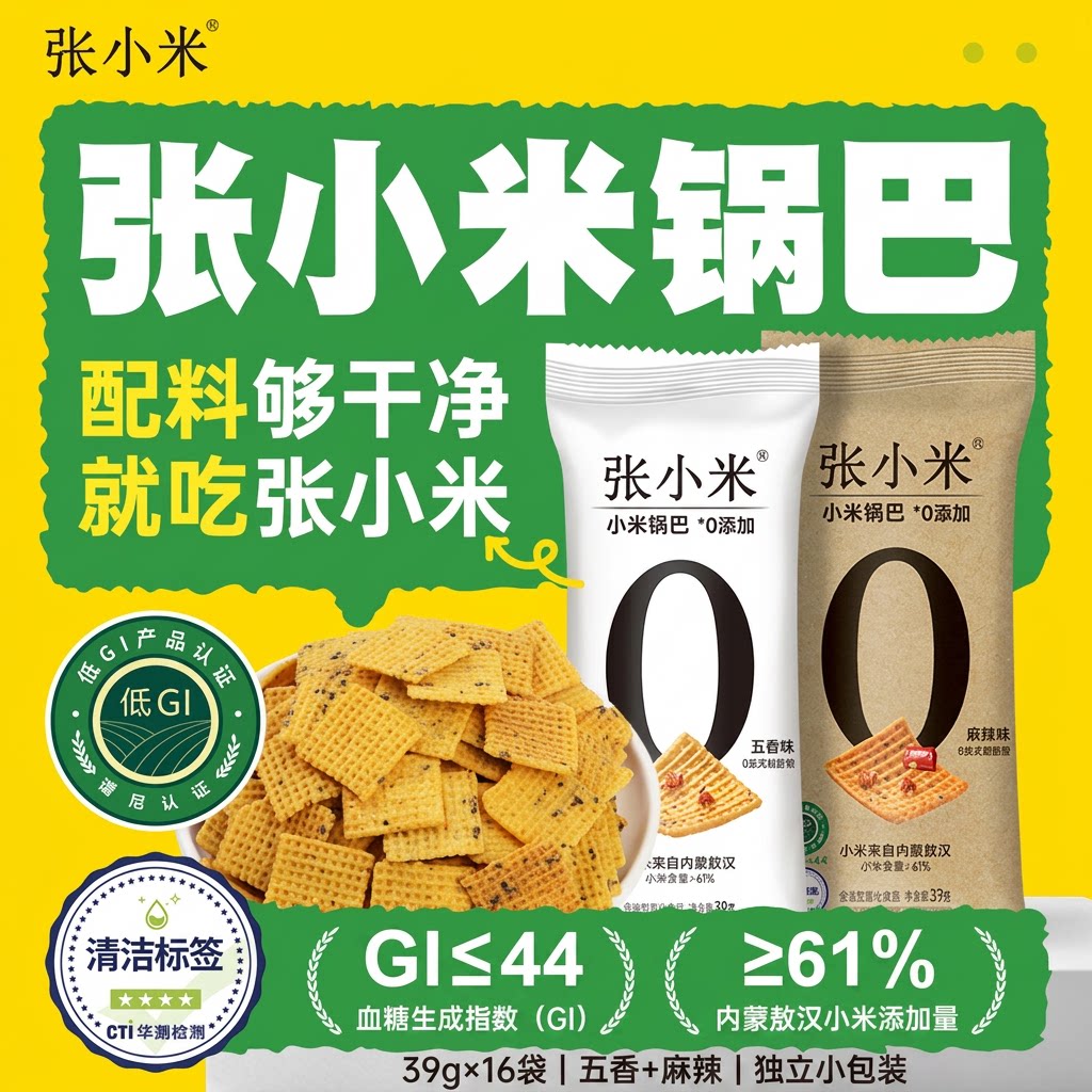张小米小米锅巴39g*16袋五香麻辣独立包装干净配料低GI四星清洁
