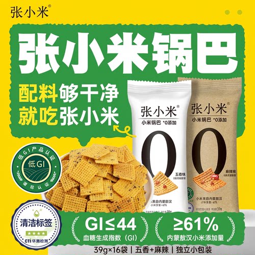 张小米小米锅巴39g*16袋五香麻辣独立包装0添加低GI四星清洁标签