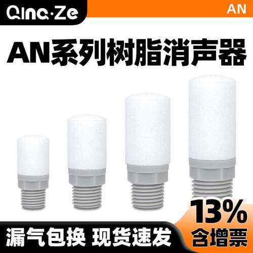 消音器AN树脂消音器AN10-01/20-02/30-03/40-04气动接头空压机