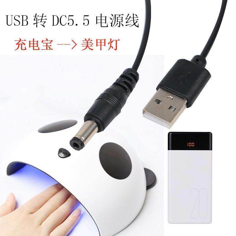 适用美甲光疗灯电源线USB转换头充电宝摆摊用DC5.5接口电源线5W功图片