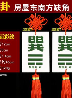 陶瓷补角牌化房屋缺角八卦牌缺西南东北坤卦巽兑离坎震乾艮字挂件