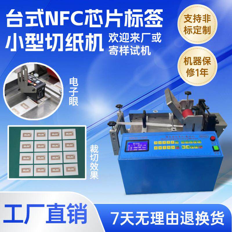台式NFC芯片标签切纸机反光贴裁剪机电子眼不干胶纸微电脑裁切机