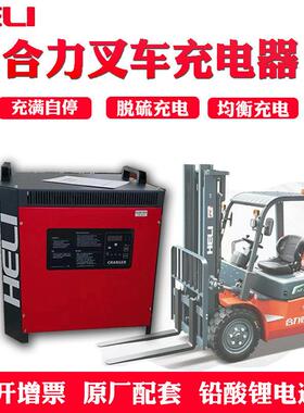 合力原厂电动堆高机充电器24V48V80V50A/60A/70A/80A/100电瓶充电