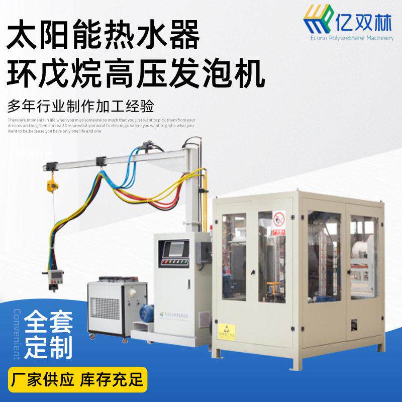 太阳能热水器环戊烷压发泡机冰箱冰柜环戊烷发泡机压发泡机