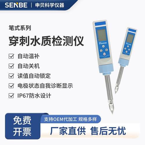穿刺型笔式水质检测仪土壤食品果蔬检测PH/ORP高精度酸碱度测试笔