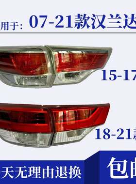 适用于07-21年款Toyota老款汉兰达尾灯灯罩外壳总成后刹车方向灯