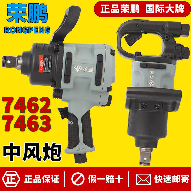 3/4方头荣鹏R7462气动扳手中风炮R7463工业级风动工具重型风扳机