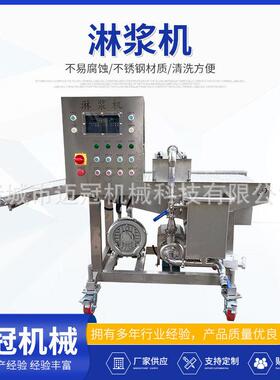 供应薯塔不锈钢淋浆机全自动鸡柳银鲳鱼浸浆机鱼饼不锈钢浸浆设备