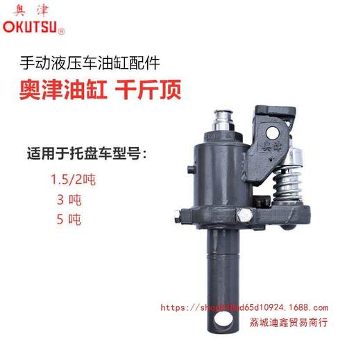 奥津2吨3吨5吨手动液压车油泵配件 地牛油缸总成 叉车千斤顶
