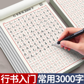 行书成人字帖速成3000字硬笔书法男生临摹练字控笔训练字帖大学生钢笔基础初学者入门笔画笔顺行楷临摹练习纸初中高中生汉字练字本