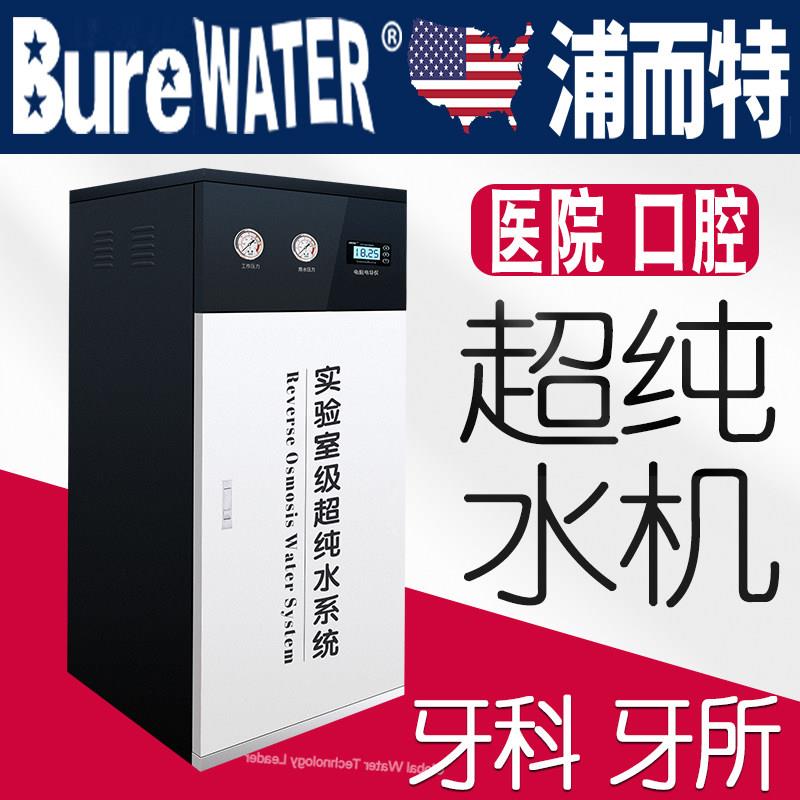 浦而特实验室超滤水机蒸馏水去离子水设备口腔反渗透生化仪滤水机