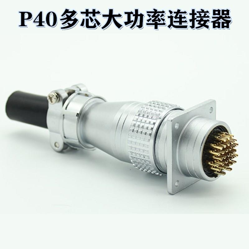 甬丰VF 航空插头P40 大功率多芯大电流连接器 4P 10P 14P 32P