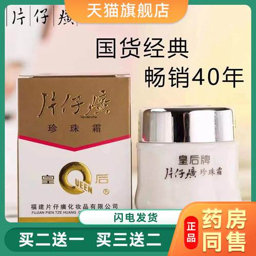 片仔癀皇后牌珍珠膏25g精华珍珠霜精华面霜女官方旗舰店官网正品2
