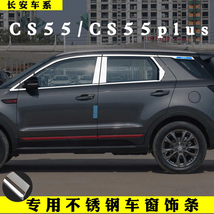 长安一代CS55PLUS车窗饰条CS55改装专用车配件不锈钢门窗装饰亮条