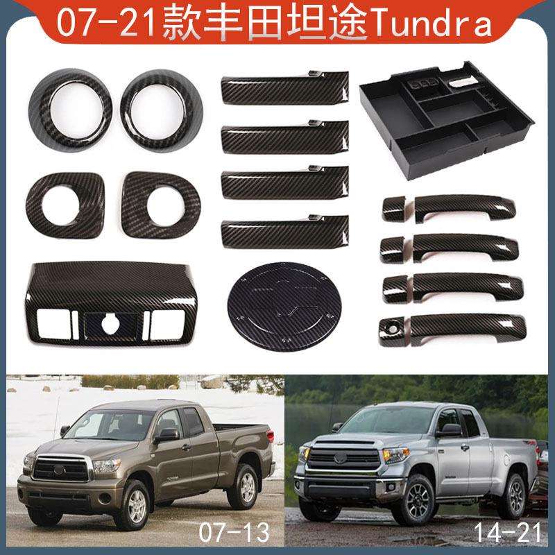 适用于07-21款丰田坦途Tundra内外拉手油箱盖储物盒排档头喇叭罩