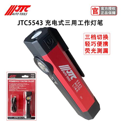 台湾JTC工具多功能充电式工作灯可携式汽车维修LED照明灯萤光测漏